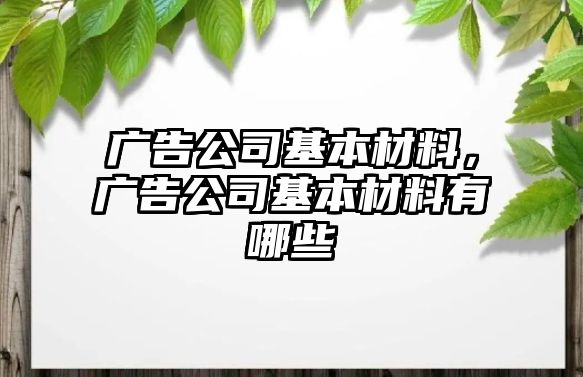 廣告公司基本材料，廣告公司基本材料有哪些