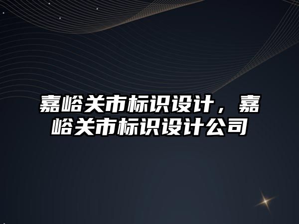 嘉峪關市標識設計，嘉峪關市標識設計公司