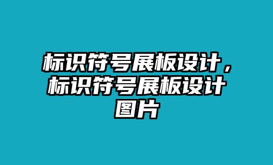 標識符號展板設計，標識符號展板設計圖片