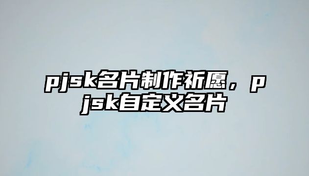 pjsk名片制作祈愿，pjsk自定義名片