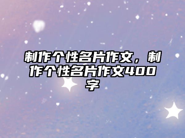 制作個(gè)性名片作文，制作個(gè)性名片作文400字