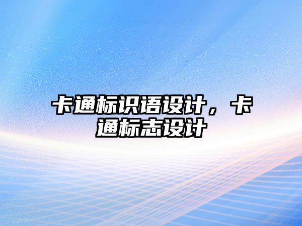 卡通標識語設(shè)計，卡通標志設(shè)計