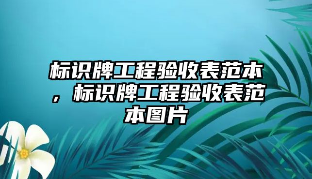 標識牌工程驗收表范本，標識牌工程驗收表范本圖片