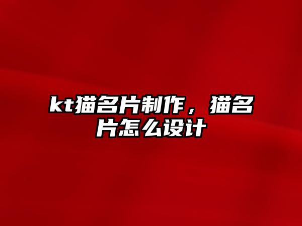 kt貓名片制作，貓名片怎么設(shè)計(jì)