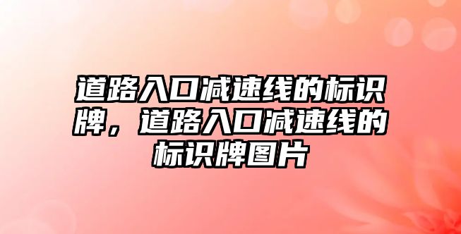 道路入口減速線的標(biāo)識牌，道路入口減速線的標(biāo)識牌圖片