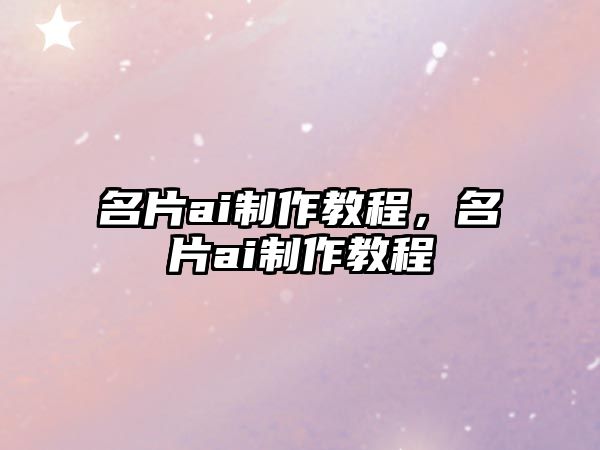 名片ai制作教程，名片ai制作教程