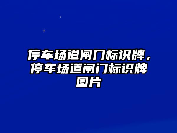 停車場道閘門標識牌，停車場道閘門標識牌圖片