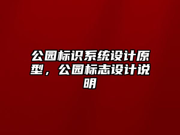 公園標(biāo)識系統(tǒng)設(shè)計原型，公園標(biāo)志設(shè)計說明