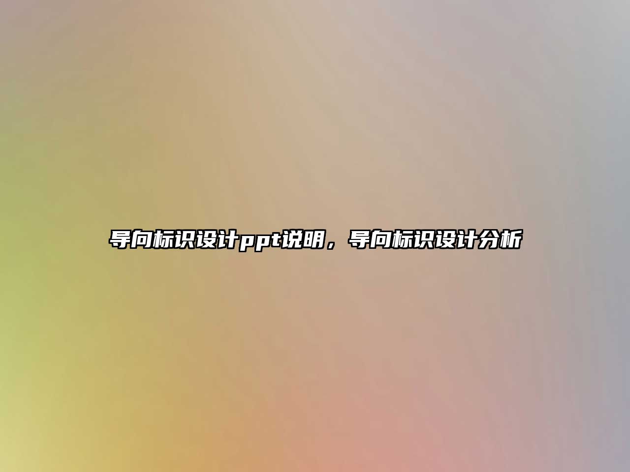 導向標識設計ppt說明，導向標識設計分析