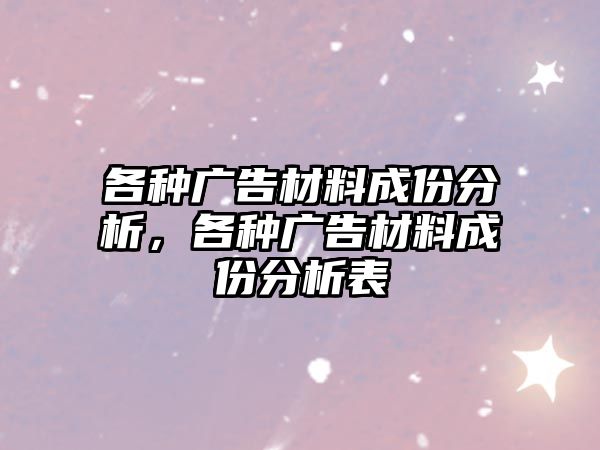 各種廣告材料成份分析，各種廣告材料成份分析表