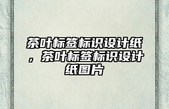 茶葉標簽標識設計紙，茶葉標簽標識設計紙圖片