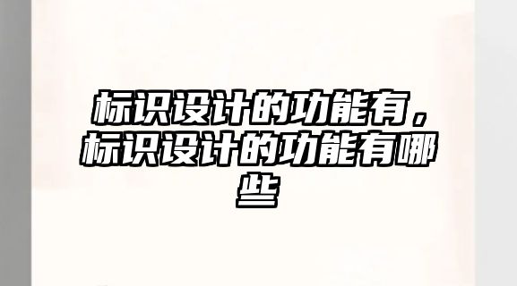 標(biāo)識設(shè)計(jì)的功能有，標(biāo)識設(shè)計(jì)的功能有哪些