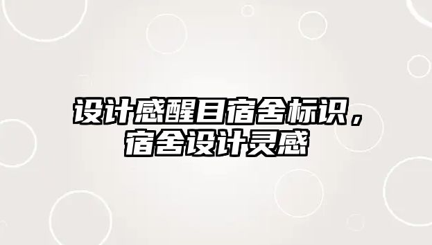 設(shè)計感醒目宿舍標(biāo)識，宿舍設(shè)計靈感