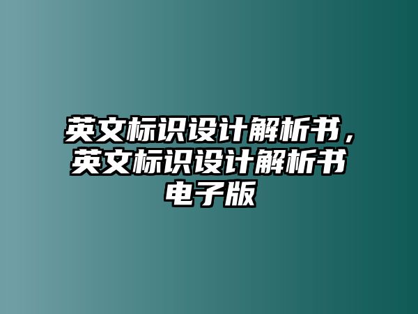 英文標(biāo)識設(shè)計(jì)解析書，英文標(biāo)識設(shè)計(jì)解析書電子版