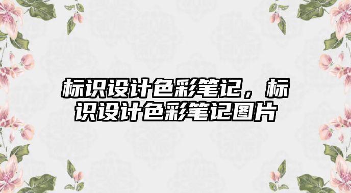 標識設(shè)計色彩筆記，標識設(shè)計色彩筆記圖片