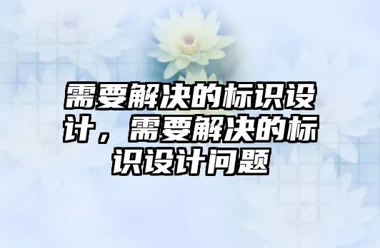 需要解決的標識設計，需要解決的標識設計問題