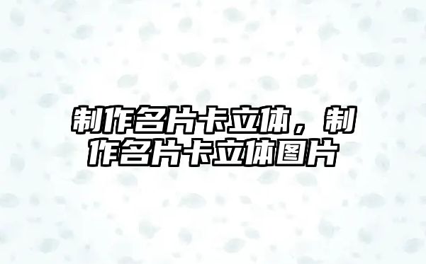 制作名片卡立體，制作名片卡立體圖片