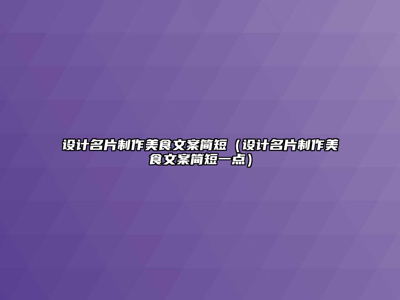 設(shè)計名片制作美食文案簡短（設(shè)計名片制作美食文案簡短一點）