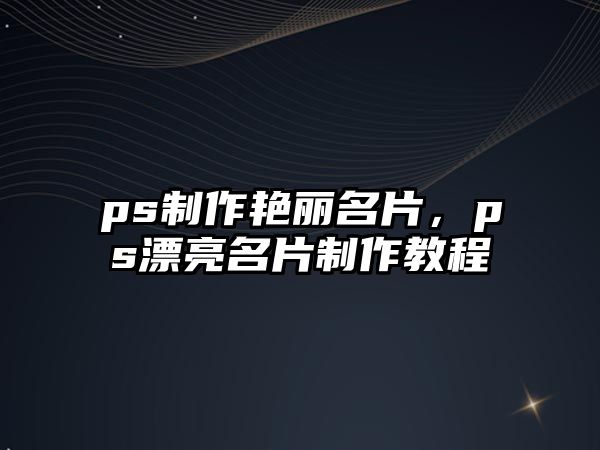 ps制作艷麗名片，ps漂亮名片制作教程