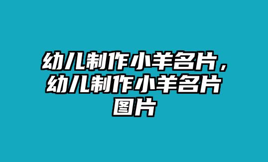 幼兒制作小羊名片，幼兒制作小羊名片圖片