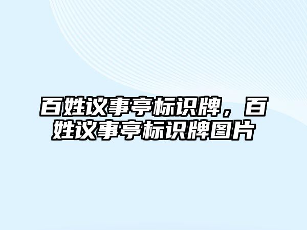 百姓議事亭標(biāo)識(shí)牌，百姓議事亭標(biāo)識(shí)牌圖片