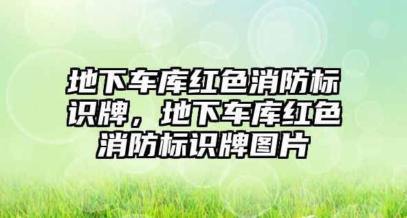 地下車庫紅色消防標識牌，地下車庫紅色消防標識牌圖片