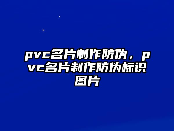 pvc名片制作防偽，pvc名片制作防偽標(biāo)識(shí)圖片