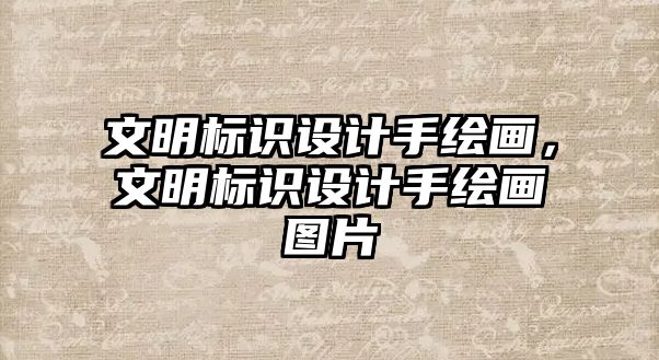 文明標(biāo)識設(shè)計手繪畫，文明標(biāo)識設(shè)計手繪畫圖片