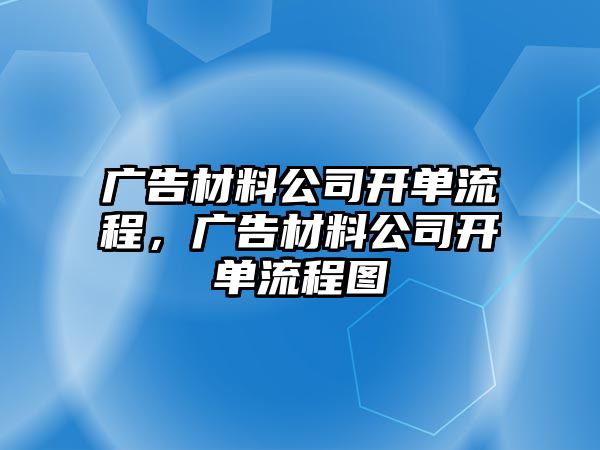 廣告材料公司開單流程，廣告材料公司開單流程圖