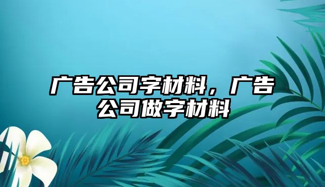 廣告公司字材料，廣告公司做字材料