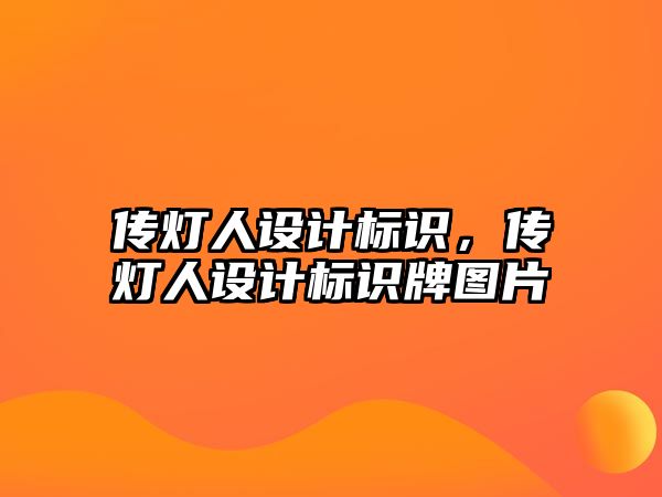 傳燈人設(shè)計標識，傳燈人設(shè)計標識牌圖片