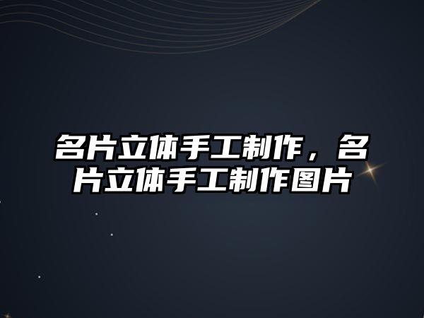 名片立體手工制作，名片立體手工制作圖片