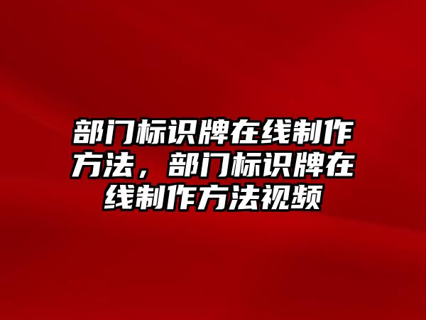 部門標(biāo)識牌在線制作方法，部門標(biāo)識牌在線制作方法視頻