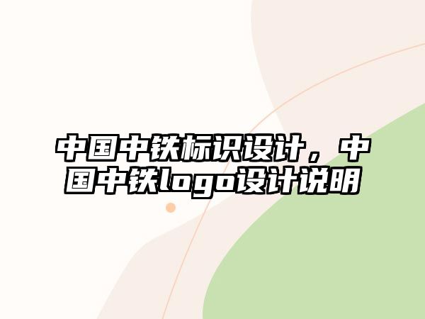 中國中鐵標(biāo)識設(shè)計，中國中鐵logo設(shè)計說明