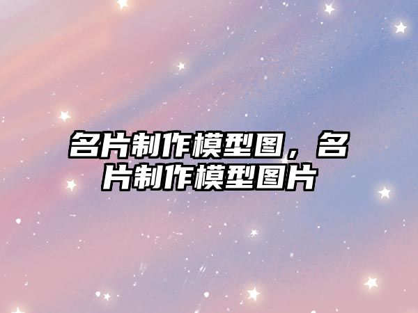 名片制作模型圖，名片制作模型圖片