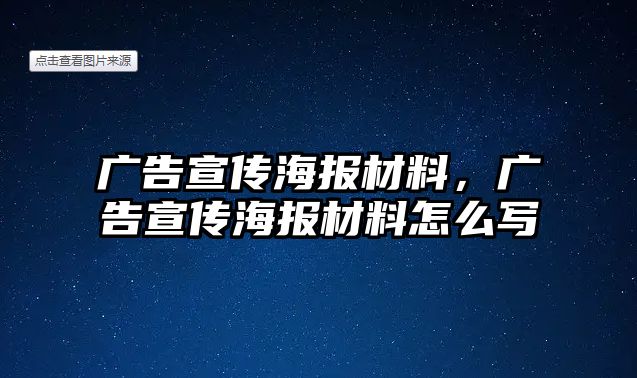 廣告宣傳海報(bào)材料，廣告宣傳海報(bào)材料怎么寫