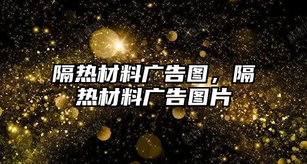 隔熱材料廣告圖，隔熱材料廣告圖片