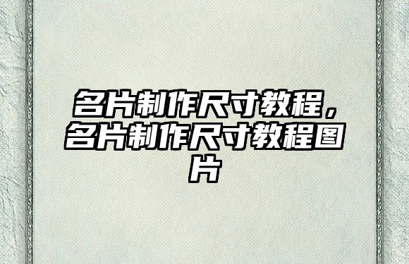 名片制作尺寸教程，名片制作尺寸教程圖片