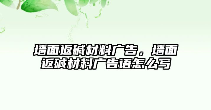 墻面返堿材料廣告，墻面返堿材料廣告語怎么寫