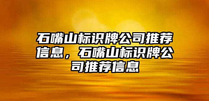 石嘴山標識牌公司推薦信息，石嘴山標識牌公司推薦信息