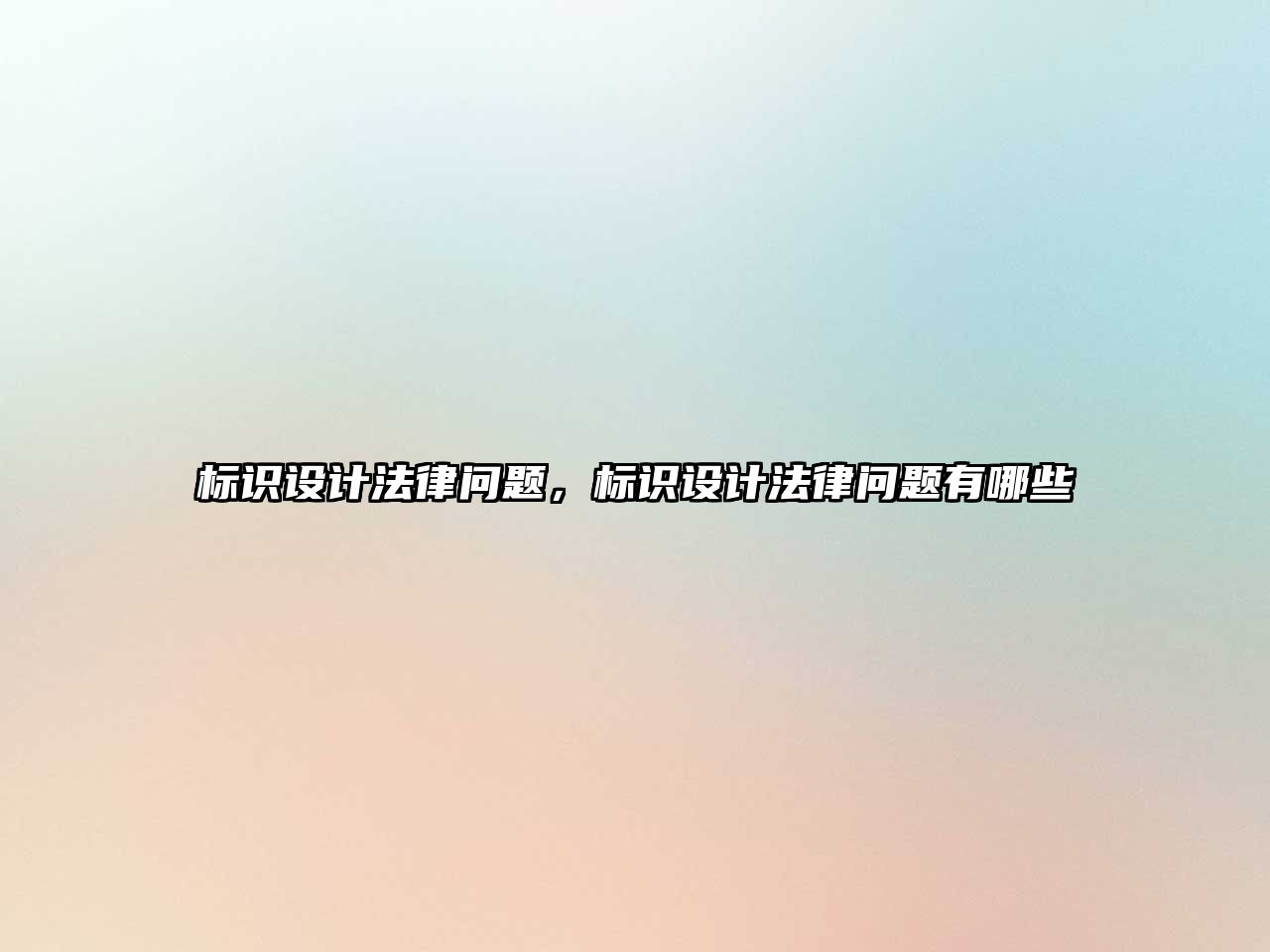 標(biāo)識設(shè)計法律問題，標(biāo)識設(shè)計法律問題有哪些