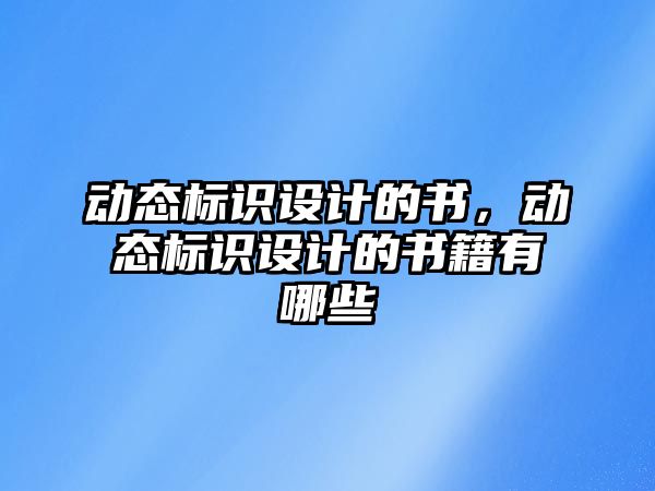 動態(tài)標識設計的書，動態(tài)標識設計的書籍有哪些