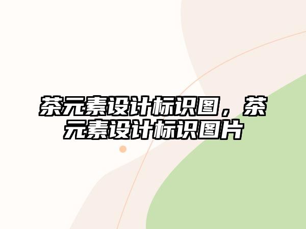 茶元素設(shè)計(jì)標(biāo)識(shí)圖，茶元素設(shè)計(jì)標(biāo)識(shí)圖片