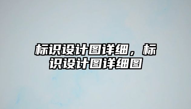 標識設計圖詳細，標識設計圖詳細圖