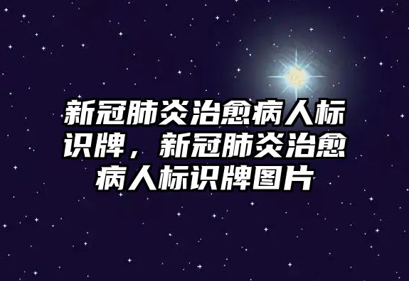 新冠肺炎治愈病人標識牌，新冠肺炎治愈病人標識牌圖片