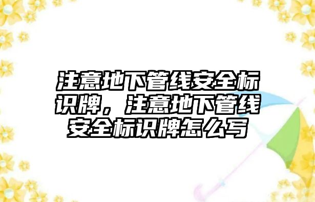 注意地下管線安全標識牌，注意地下管線安全標識牌怎么寫