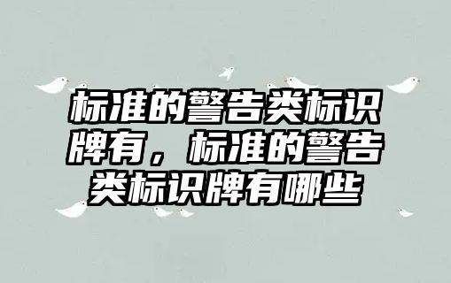 標準的警告類標識牌有，標準的警告類標識牌有哪些