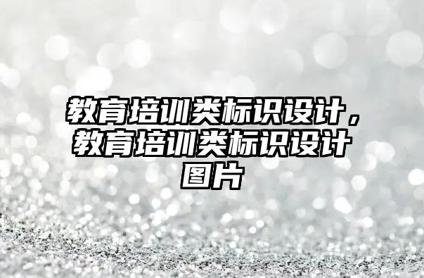 教育培訓類標識設計，教育培訓類標識設計圖片