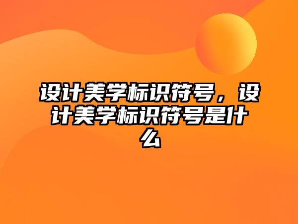 設(shè)計(jì)美學(xué)標(biāo)識(shí)符號(hào)，設(shè)計(jì)美學(xué)標(biāo)識(shí)符號(hào)是什么