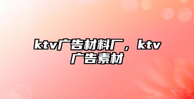 ktv廣告材料廠，ktv廣告素材